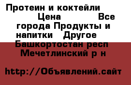 Протеин и коктейли Energy Diet › Цена ­ 1 900 - Все города Продукты и напитки » Другое   . Башкортостан респ.,Мечетлинский р-н